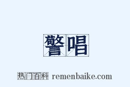 警唱是什么意思的图片